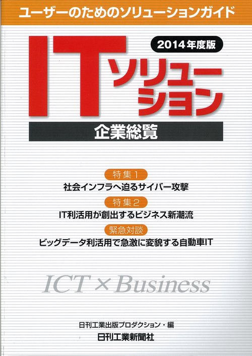 ITソリューション企業総覧 2014年度版