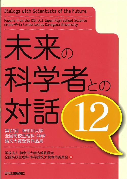 未来の科学者との対話 第12回神奈川大学全国高校生理科・科学論文大賞受賞作品集 12