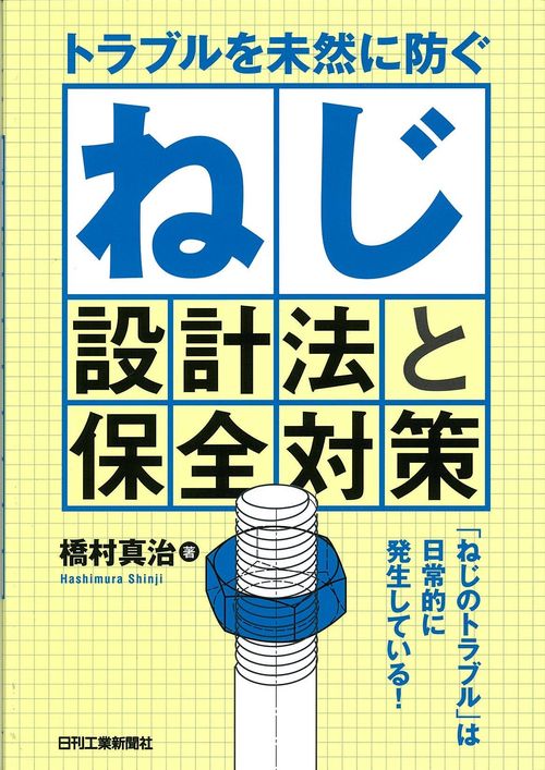 トラブルを未然に防ぐねじ設計法と保全対策