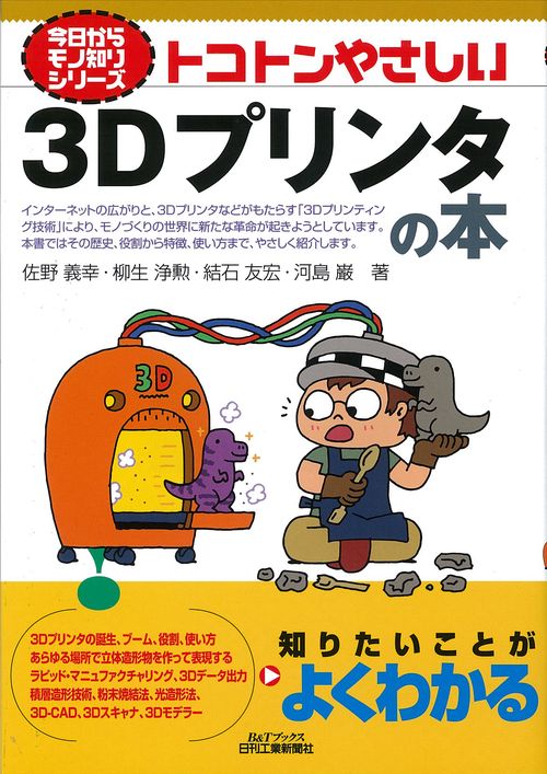 トコトンやさしい3Dプリンタの本