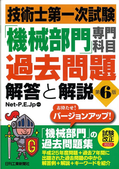 技術士第一次試験「機械部門」専門科目過去問題解答と解説