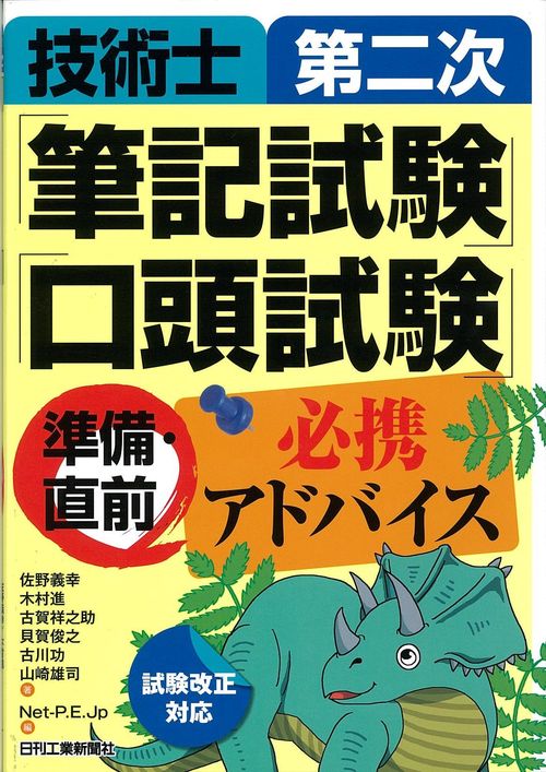 技術士第二次「筆記試験」「口頭試験」準備・直前必携アドバイス