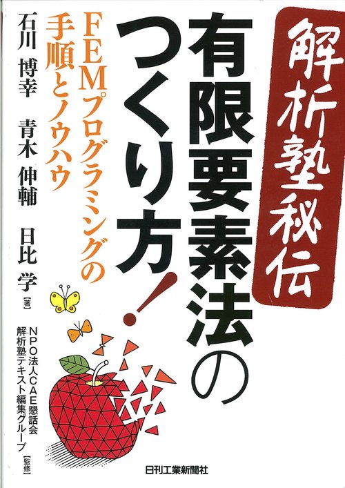 解析塾秘伝有限要素法のつくり方! FEMプログラミングの手順とノウハウ