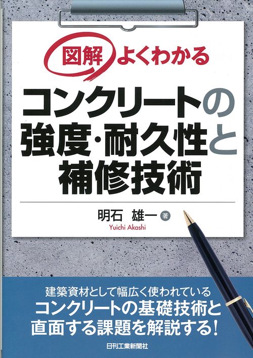 図解よくわかるコンクリートの強度・耐久性と補修技術