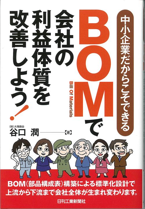 BOMで会社の利益体質を改善しよう! 中小企業だからこそできる