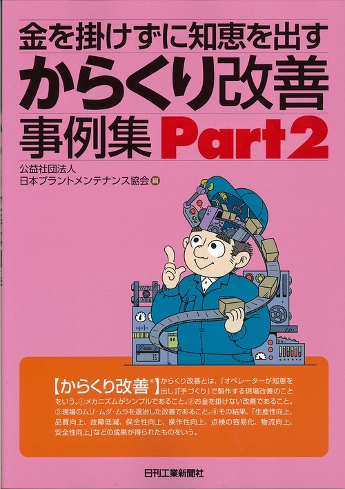 金を掛けずに知恵を出すからくり改善事例集 Part2