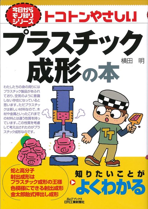 トコトンやさしいプラスチック成形の本