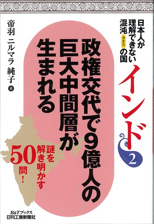 日本人が理解できない混沌(カオス)の国インド 2