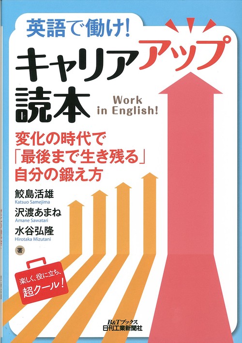 英語で働け!キャリアアップ読本 変化の時代で「最後まで生き残る」自分の鍛え方