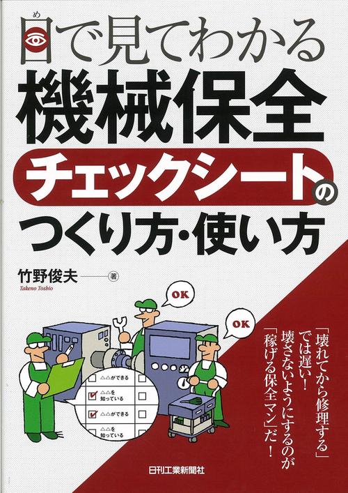 目で見てわかる機械保全チェックシートのつくり方・使い方