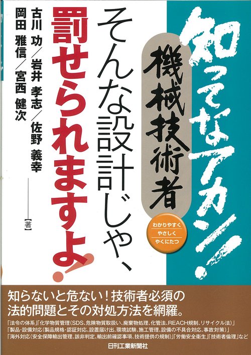 知ってなアカン!機械技術者そんな設計じゃ、罰せられますよ! わかりやすくやさしくやくにたつ