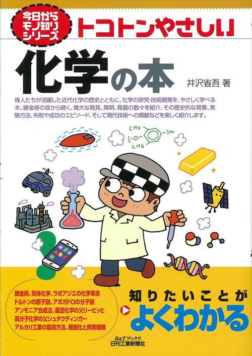 トコトンやさしい化学の本