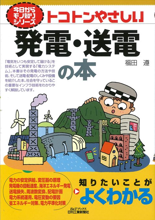トコトンやさしい発電・送電の本
