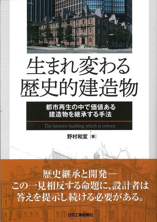 生まれ変わる歴史的建造物 都市再生の中で価値ある建造物を継承する手法