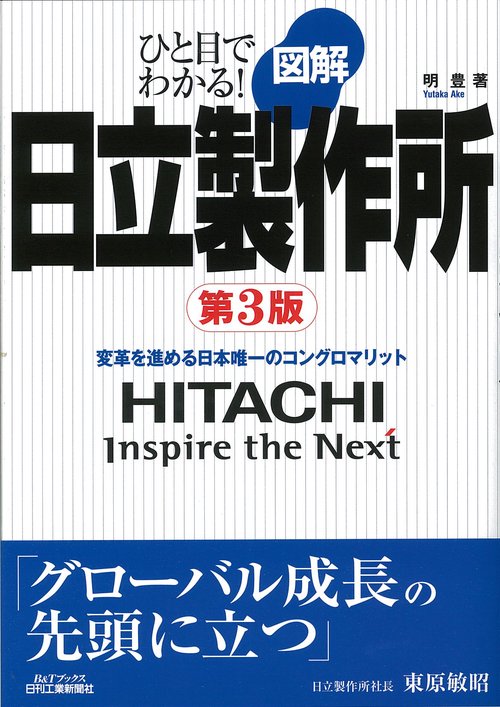 図解日立製作所 変革を進める日本唯一のコングロマリット