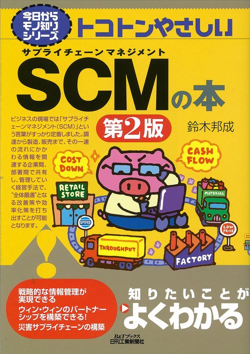 トコトンやさしいSCM(サプライチェーンマネジメント)の本