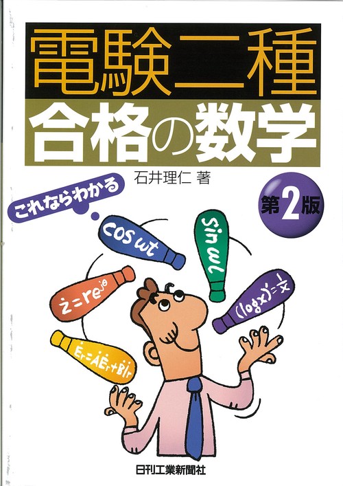 電験二種合格の数学