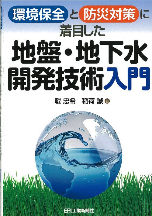 環境保全と防災対策に着目した地盤・地下水開発技術入門