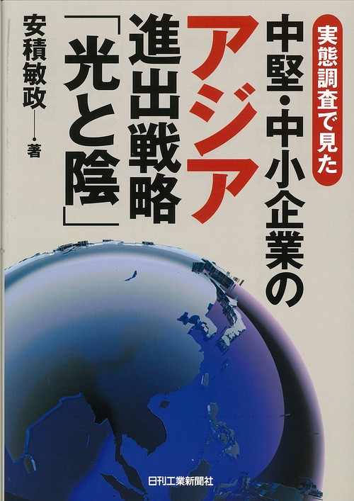 実態調査で見た中堅・中小企業のアジア進出戦略「光と陰」