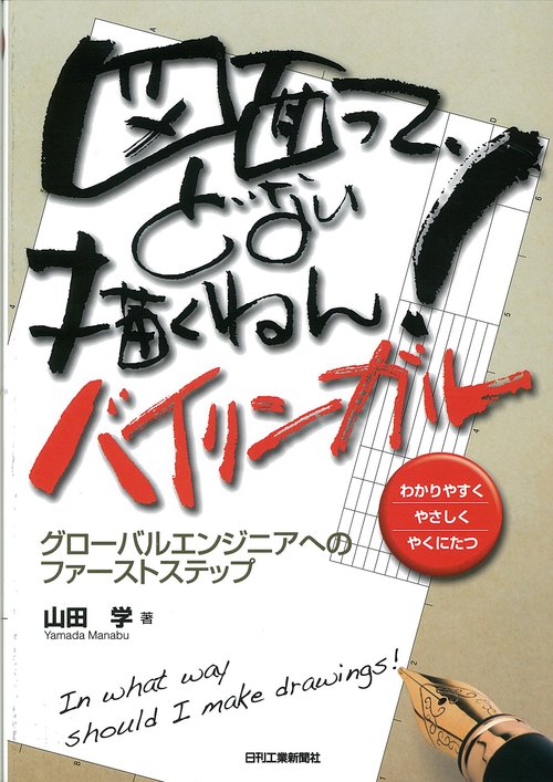 図面って、どない描くねん! わかりやすくやさしくやくにたつ バイリンガル