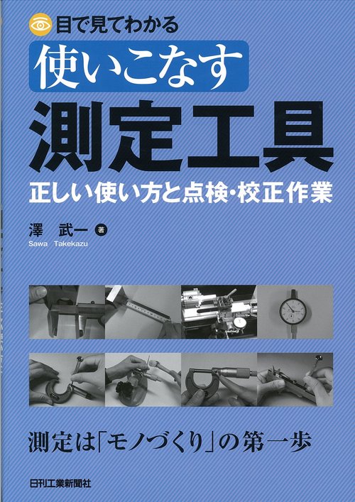 目で見てわかる使いこなす測定工具 正しい使い方と点検・校正作業