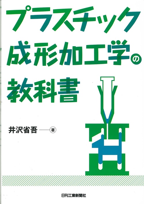 プラスチック成形加工学の教科書