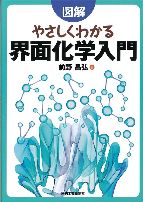 図解やさしくわかる界面化学入門