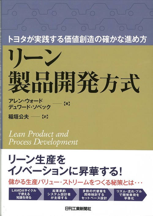 リーン製品開発方式 トヨタが実践する価値創造の確かな進め方