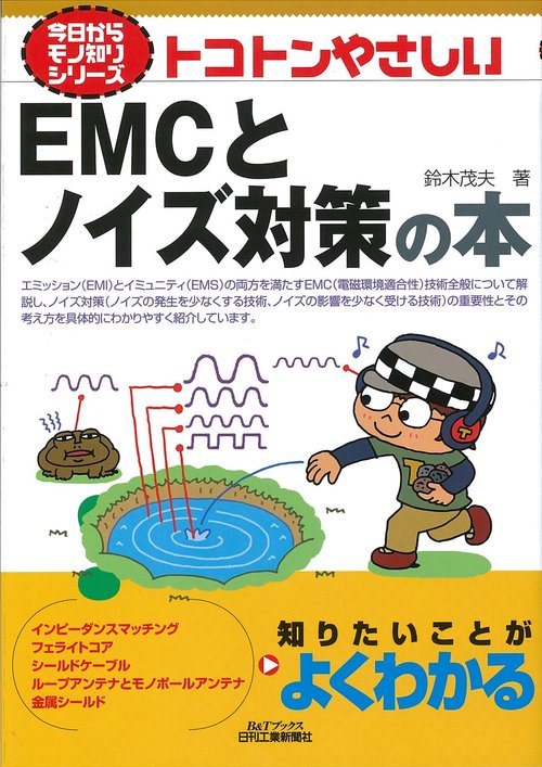 トコトンやさしいEMCとノイズ対策の本