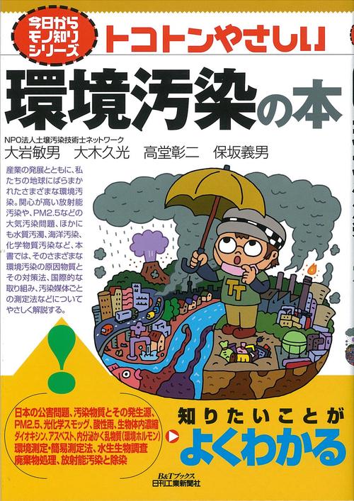 トコトンやさしい環境汚染の本