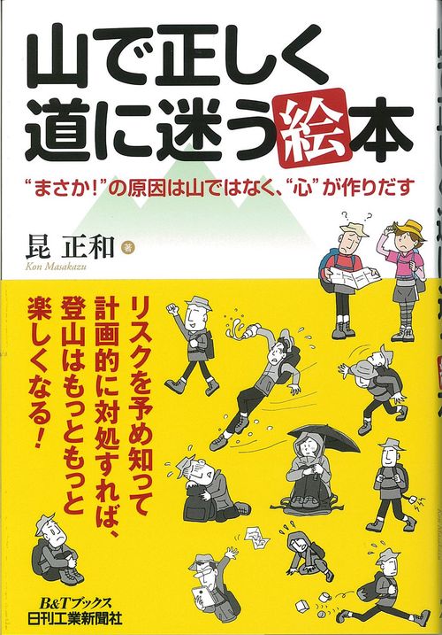 山で正しく道に迷う絵本 "まさか!"の原因は山ではなく、"心"が作りだす