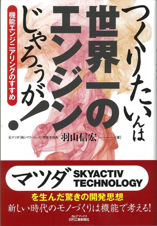 つくりたいんは世界一のエンジンじゃろぅが! 機能エンジニアリングのすすめ