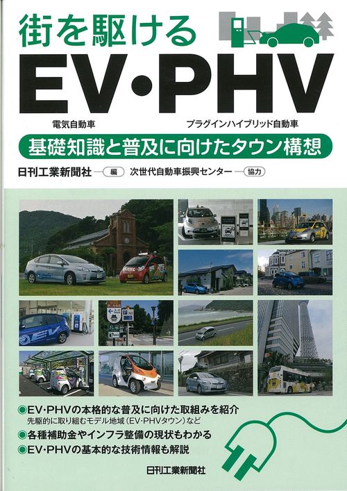 街を駆けるEV・PHV 基礎知識と普及に向けたタウン構想