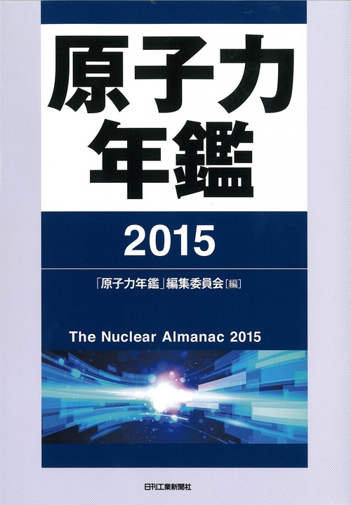 原子力年鑑 2015