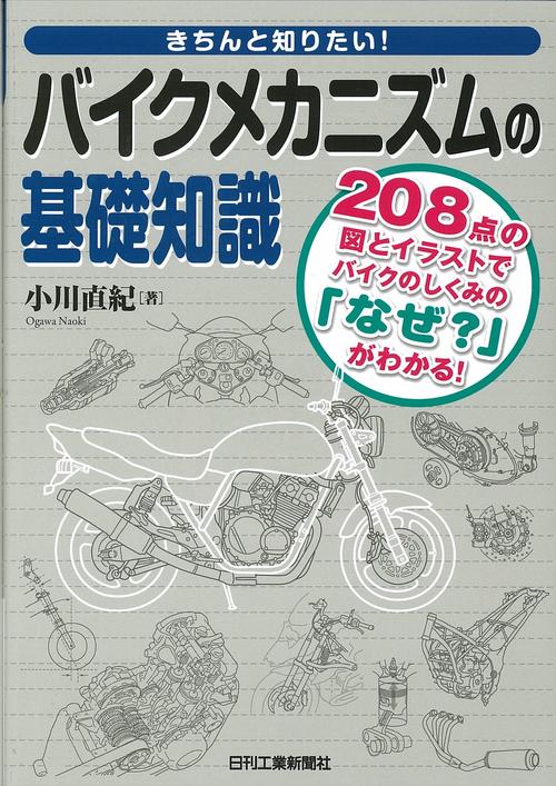 きちんと知りたい!バイクメカニズムの基礎知識 208点の図とイラストでバイクのしくみの「なぜ?」がわかる!