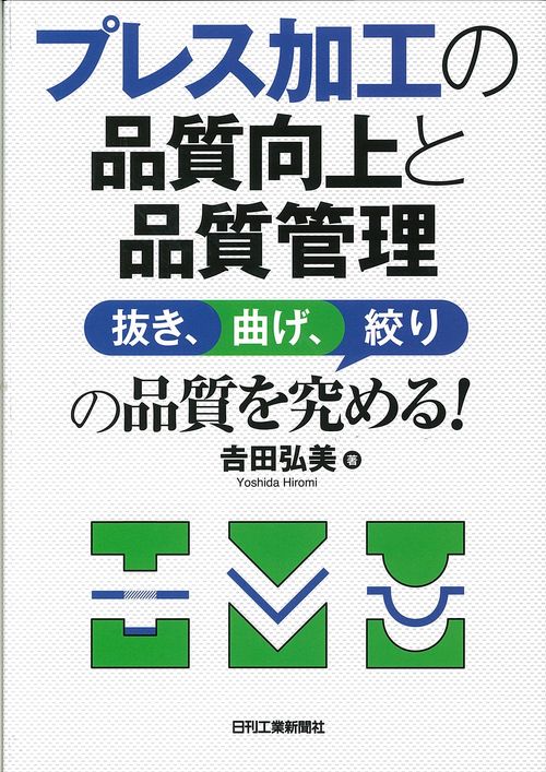 プレス加工の品質向上と品質管理 抜き、曲げ、絞りの品質を究める!