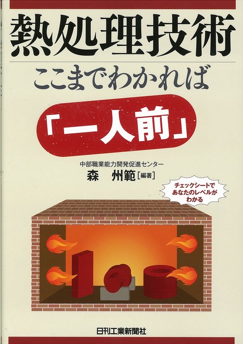 熱処理技術 ここまでわかれば「一人前」 チェックシートであなたのレベルがわかる