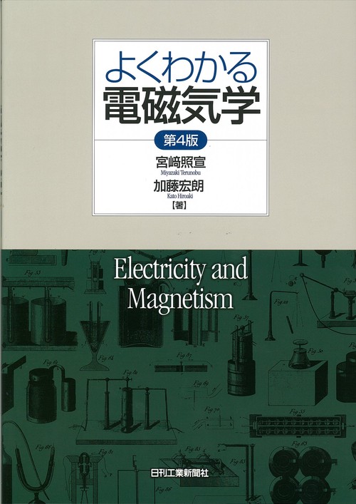 よくわかる電磁気学