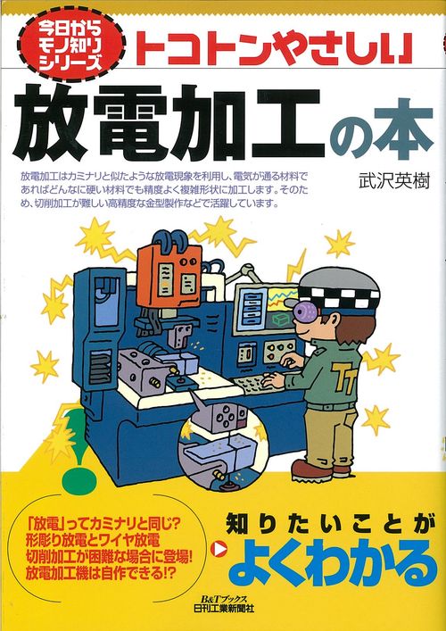 トコトンやさしい放電加工の本