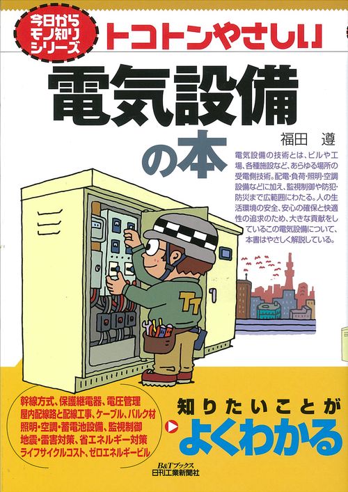 トコトンやさしい電気設備の本