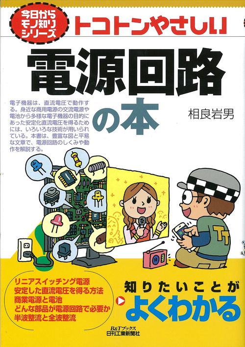 トコトンやさしい電源回路の本
