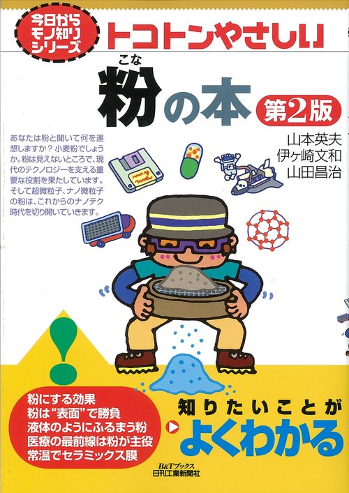 トコトンやさしい粉の本