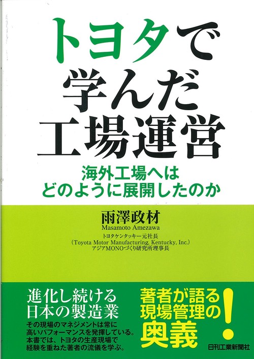 トヨタで学んだ工場運営 海外工場へはどのように展開したのか