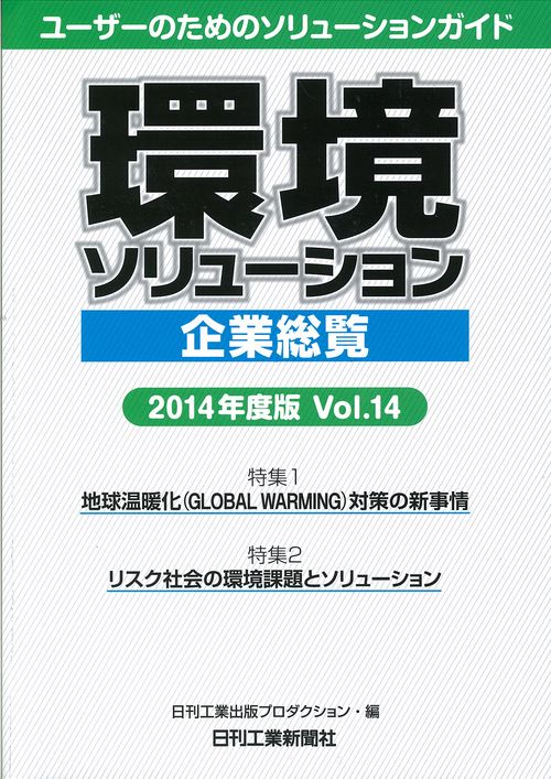 環境ソリューション企業総覧 Vol.14(2014年度版)