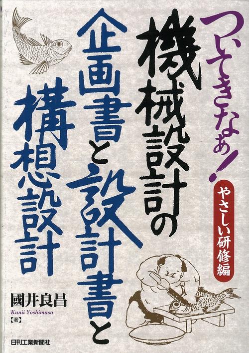 ついてきなぁ!やさしい研修編機械設計の企画書と設計書と構想設計