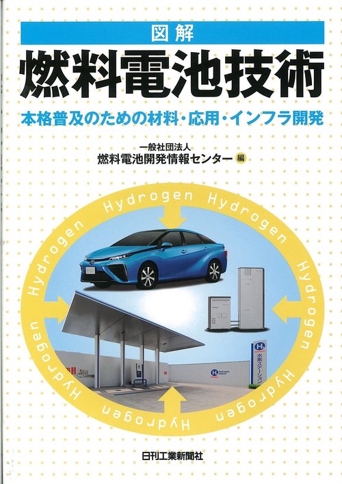 図解燃料電池技術 本格普及のための材料・応用・インフラ開発