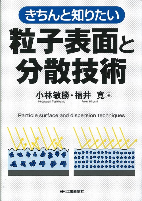 きちんと知りたい粒子表面と分散技術