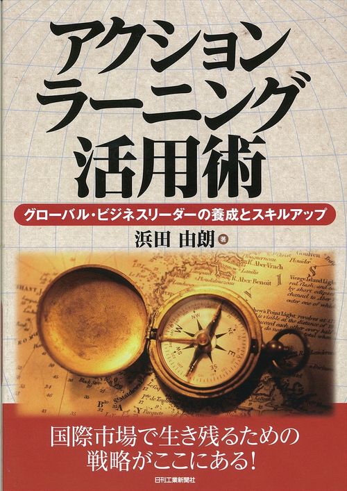 アクションラーニング活用術 グローバル・ビジネスリーダーの養成とスキルアップ