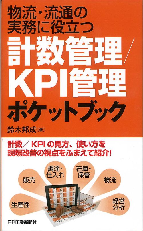 物流・流通の実務に役立つ計数管理/KPI管理ポケットブック