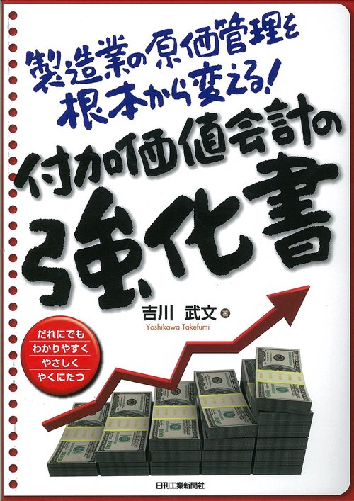 製造業の原価管理を根本から変える！　付加価値会計の強化書
